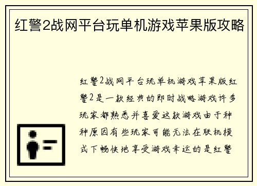 红警2战网平台玩单机游戏苹果版攻略