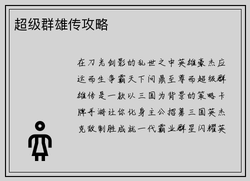超级群雄传攻略