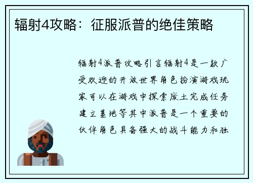 辐射4攻略：征服派普的绝佳策略