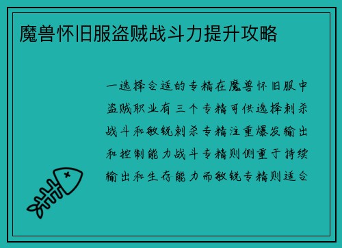 魔兽怀旧服盗贼战斗力提升攻略