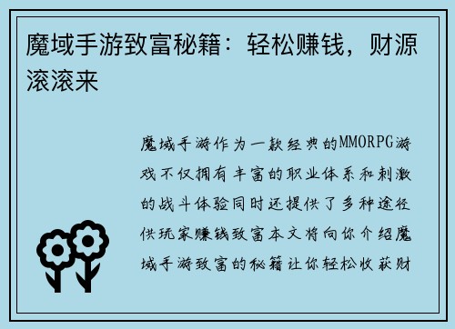 魔域手游致富秘籍：轻松赚钱，财源滚滚来